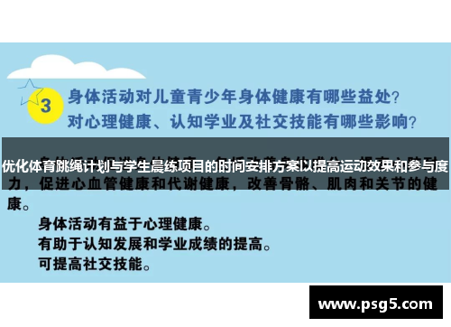 优化体育跳绳计划与学生晨练项目的时间安排方案以提高运动效果和参与度