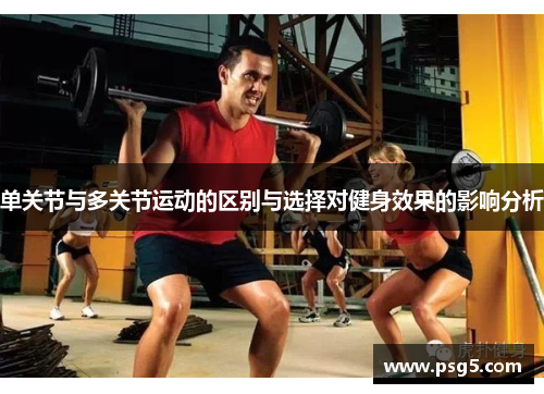 单关节与多关节运动的区别与选择对健身效果的影响分析