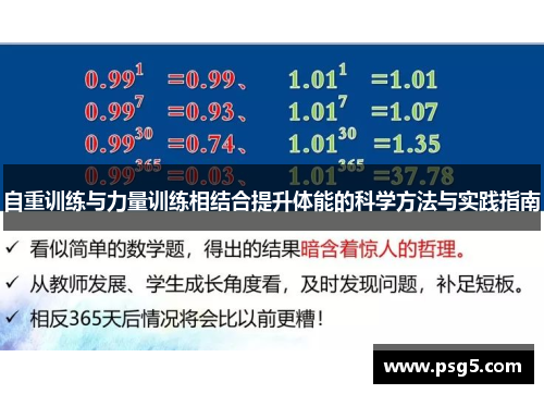 自重训练与力量训练相结合提升体能的科学方法与实践指南